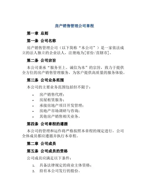 房产销售管理公司章程