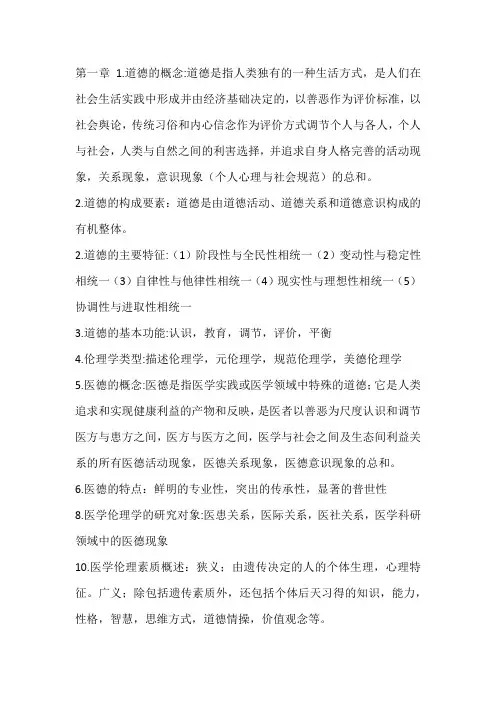 医学伦理学  --考试重点