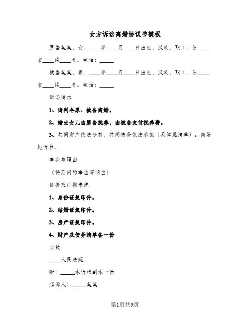 2024年女方诉讼离婚协议书模板(六篇)