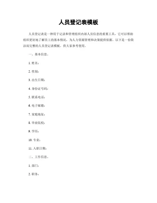 人员登记表模板