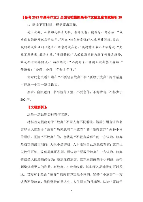 【备考2023年高考作文】全国名校模拟高考作文题立意专家解析20