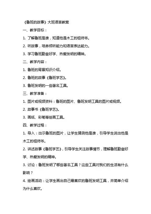 《鲁班的故事》大班语言教案