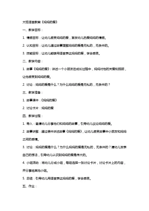 大班语言教案《妈妈的爱》