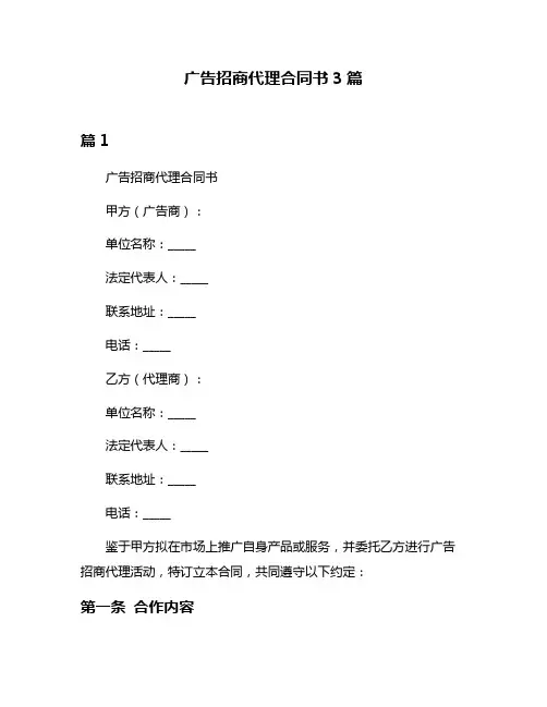广告招商代理合同书3篇