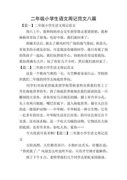 二年级小学生语文周记范文八篇