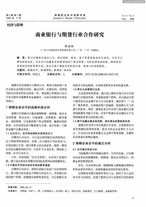 商业银行与期货行业合作研究