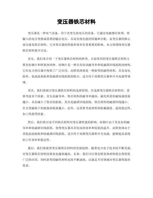 变压器铁芯材料