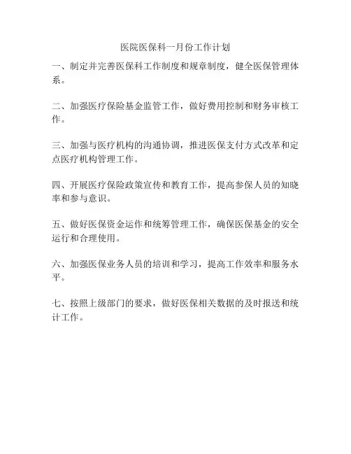 医院医保科一月份工作计划