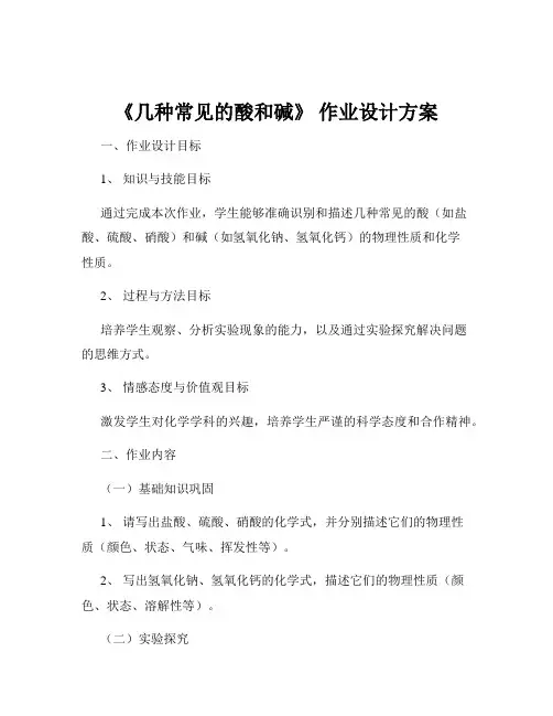 《几种常见的酸和碱》 作业设计方案
