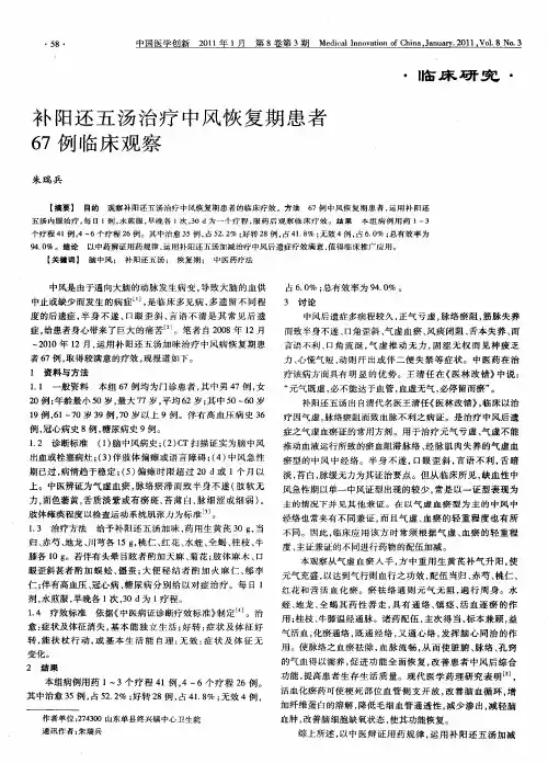 补阳还五汤治疗中风恢复期患者67例临床观察