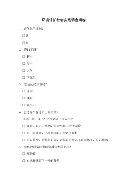 大学生假期环境保护社会实践调查问卷