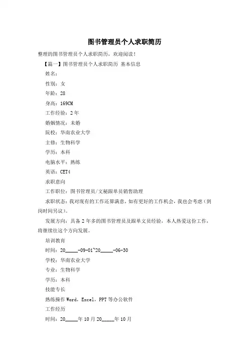 图书管理员个人求职简历