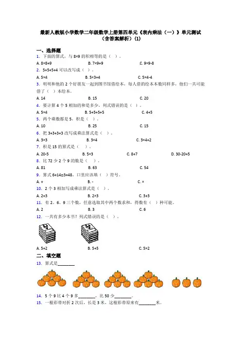 最新人教版小学数学二年级数学上册第四单元《表内乘法(一)》单元测试(含答案解析)(1)
