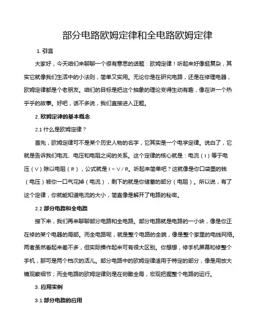 部分电路欧姆定律和全电路欧姆定律