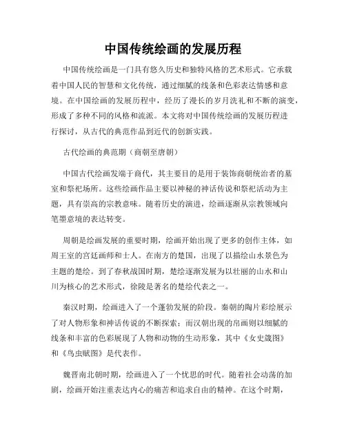 中国传统绘画的发展历程