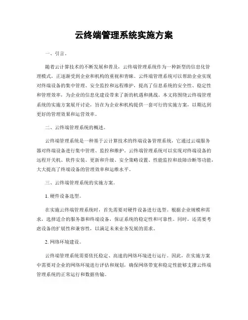 云终端管理系统实施方案