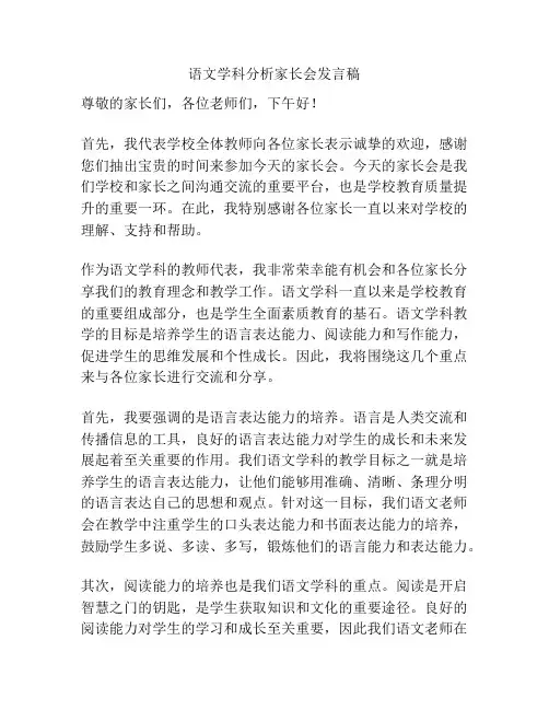 语文学科分析家长会发言稿
