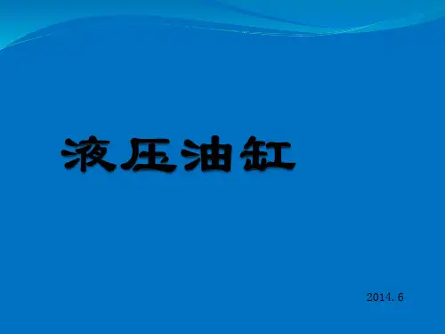 液压油缸
