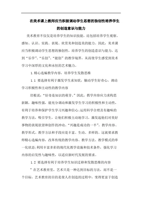在美术课上教师应当积极调动学生思想独创性培养学生创造意识能力