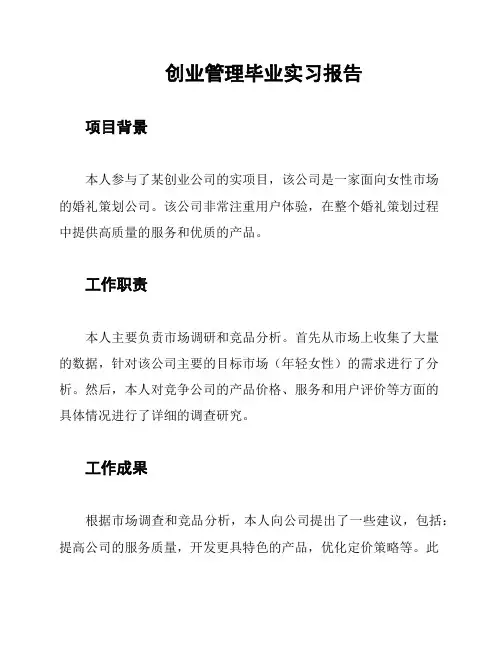 创业管理毕业实习报告