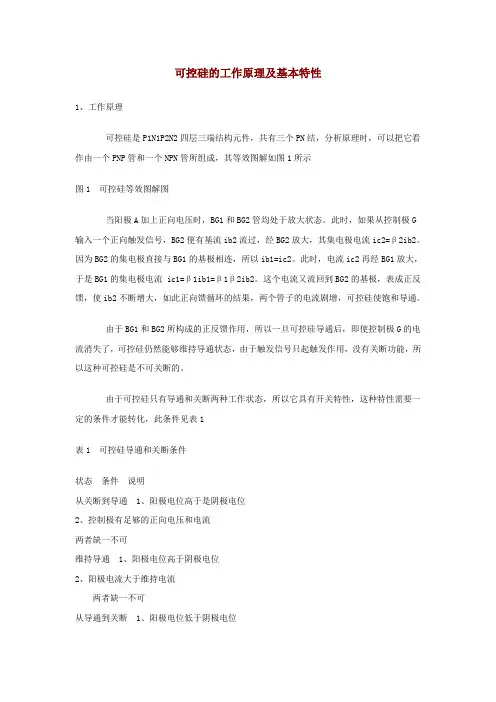 可控硅的工作原理及基本特性