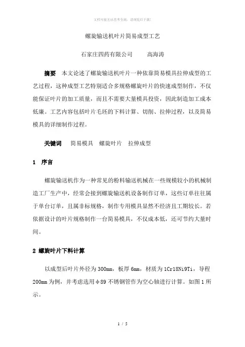 螺旋输送机叶片简易法成型工艺