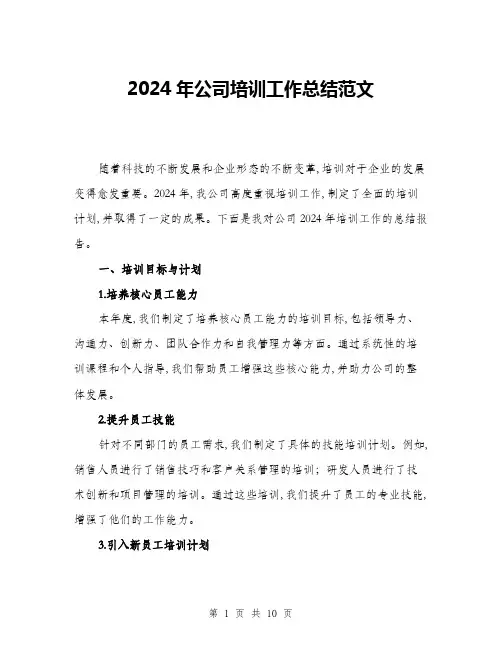 2024年公司培训工作总结范文(3篇)