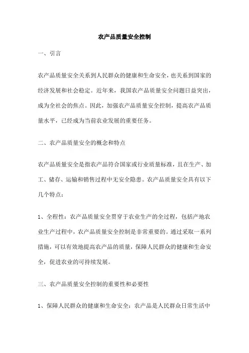 农产品质量安全控制