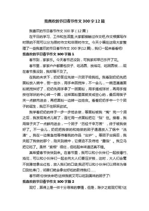 我喜欢的节日春节作文300字12篇