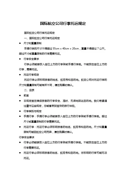 国际航空公司行李托运规定 
