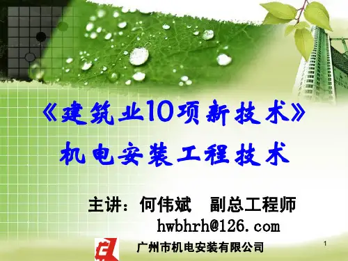 何MRC继教(机电必修_2.3《建筑业10项新技术》机电)--9预分支电缆施工技术20130514