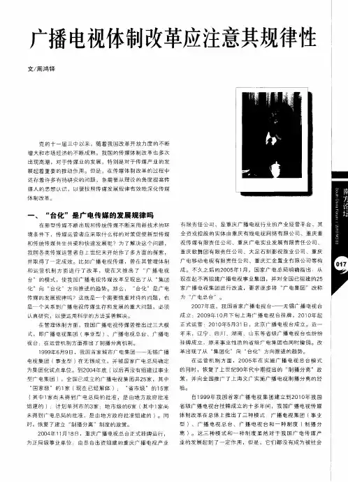 广播电视体制改革应注意其规律性