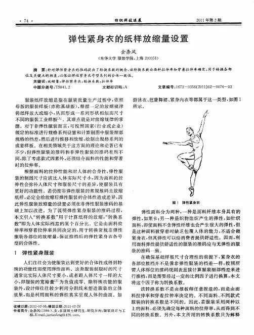 弹性紧身衣的纸样放缩量设置