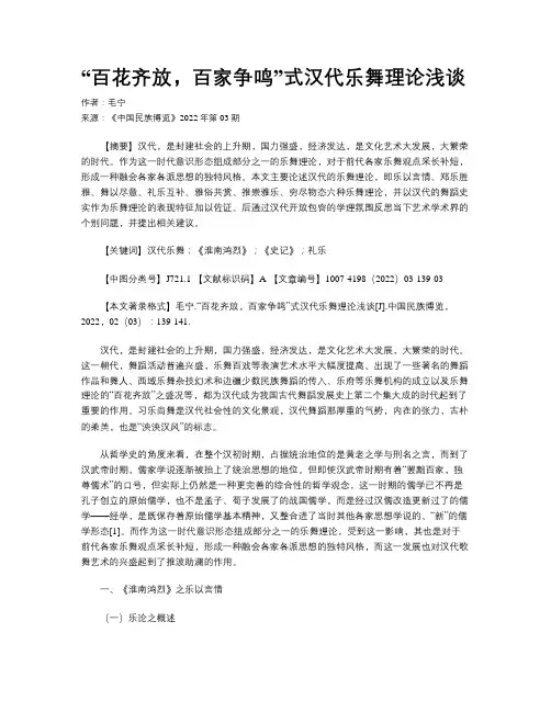 “百花齐放，百家争鸣”式汉代乐舞理论浅谈