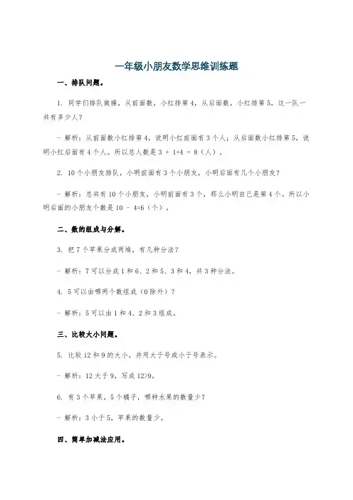 一年级小朋友数学思维训练题