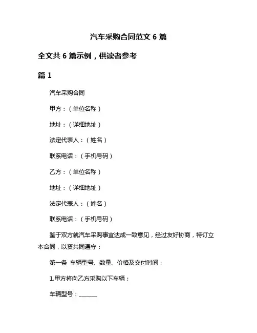 汽车采购合同范文6篇
