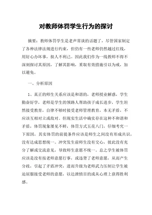 对教师体罚学生行为的探讨