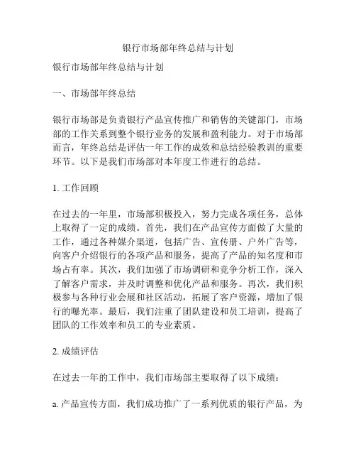 银行市场部年终总结与计划