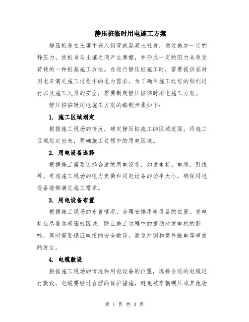 静压桩临时用电施工方案