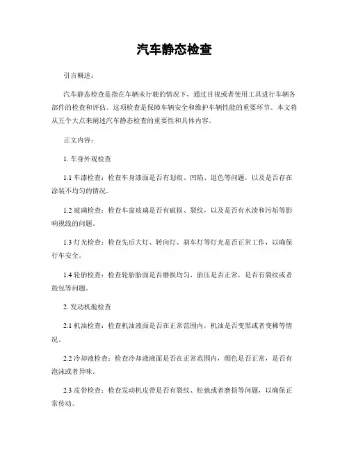 汽车静态检查