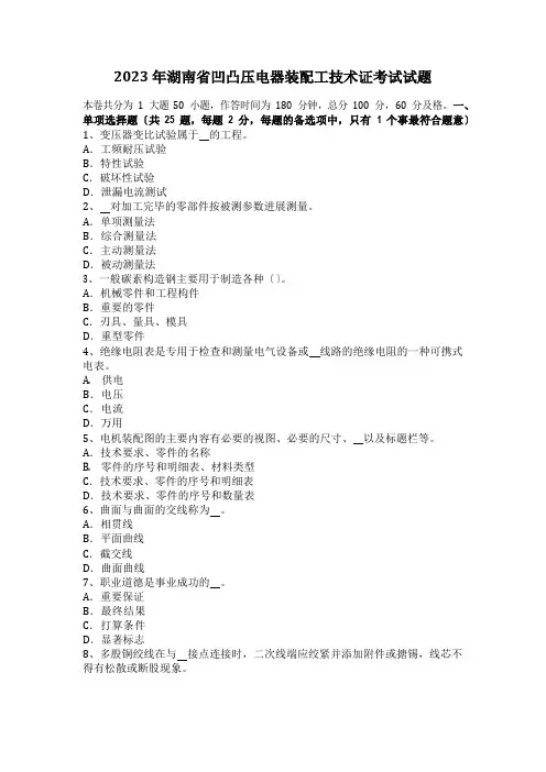 2023年湖南省高低压电器装配工技术证考试试题