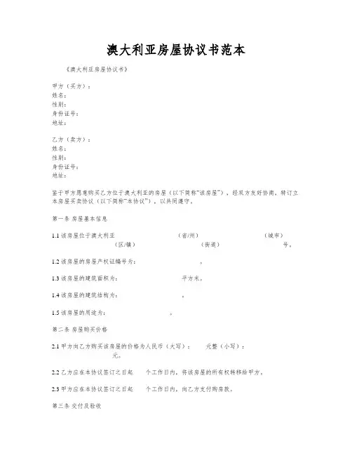 澳大利亚房屋协议书范本