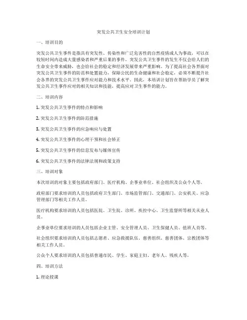 突发公共卫生安全培训计划