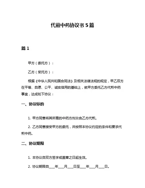 代煎中药协议书5篇