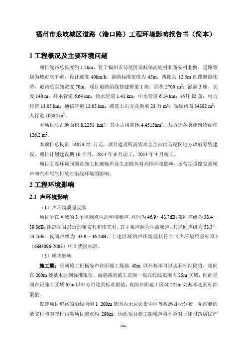 福州市琅岐城区道路(港口路)工程环境影响报告书(简本)剖析