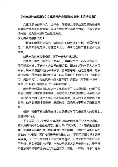 文化传承与创新作文文化传承与创新作文素材【精选5篇】