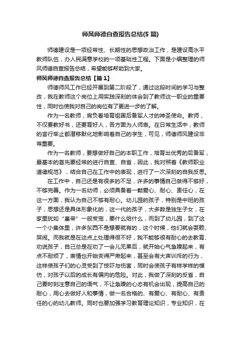 师风师德自查报告总结（5篇）