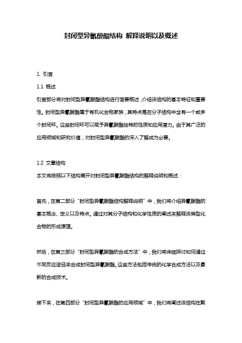 封闭型异氰酸酯结构_解释说明以及概述