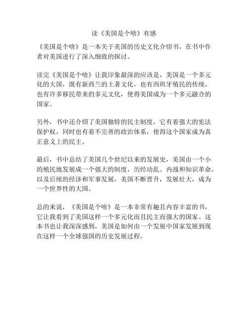 读《美国是个啥》有感