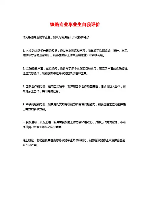 铁路专业毕业生自我评价